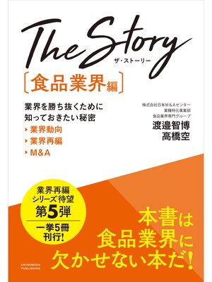 cover image of The Story〔食品業界編〕業界を勝ち抜くために知っておきたい秘密 業界動向・業界再編・M&A